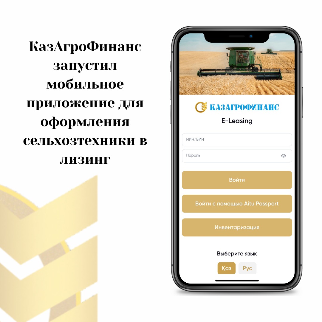 “Leasing in one click”: KazAgroFinance launched a mobile application for leasing agricultural equipment